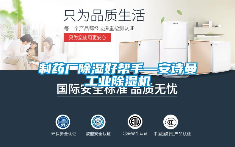 制藥廠除濕好幫手—安詩曼工業除濕機
