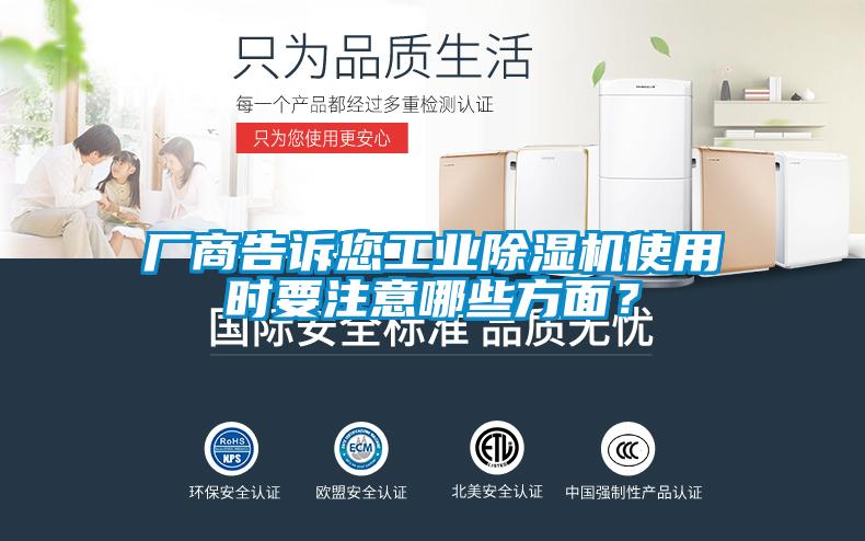 廠商告訴您工業除濕機使用時要注意哪些方面？