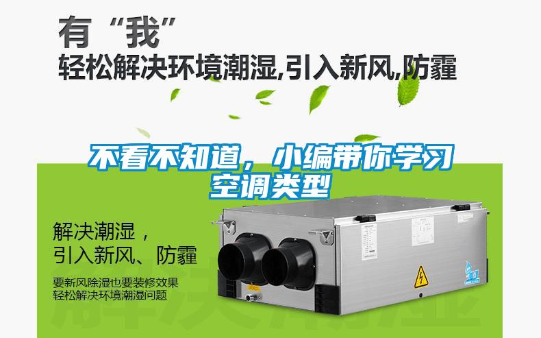 不看不知道，小編帶你學習空調類型