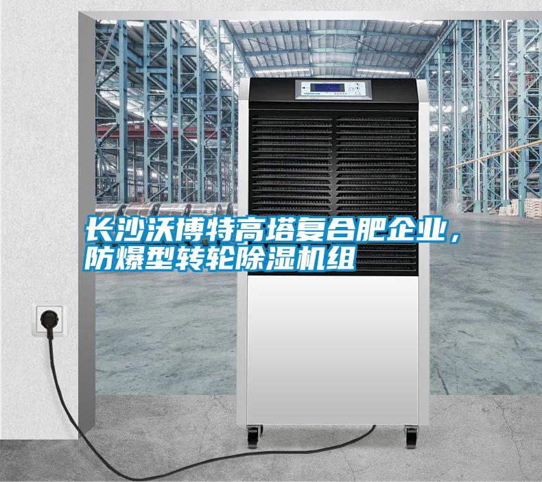 長沙沃博特高塔復合肥企業，防爆型轉輪除濕機組