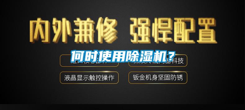 何時使用除濕機？