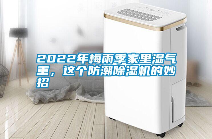 2022年梅雨季家里濕氣重，這個防潮除濕機的妙招