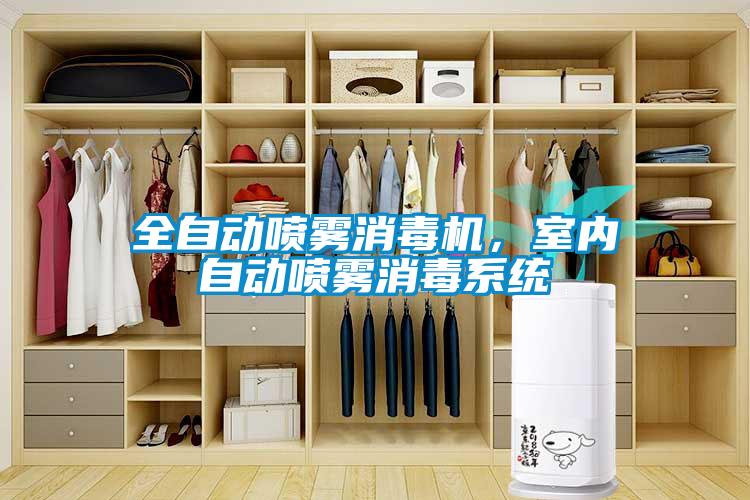 全自動噴霧消毒機，室內自動噴霧消毒系統