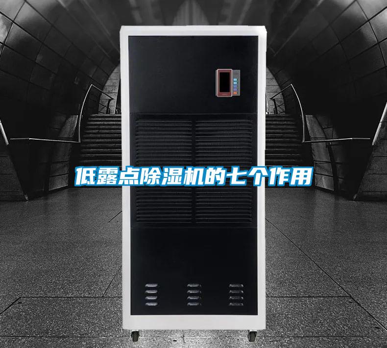 低露點除濕機的七個作用