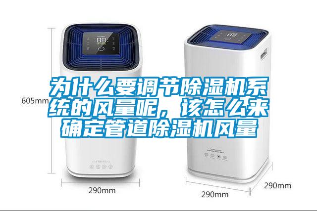 為什么要調節除濕機系統的風量呢，該怎么來確定管道除濕機風量