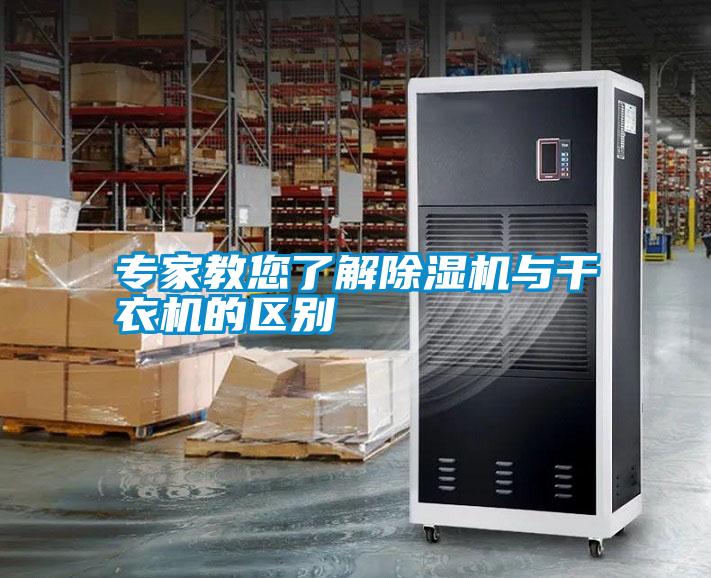 專家教您了解除濕機與干衣機的區別