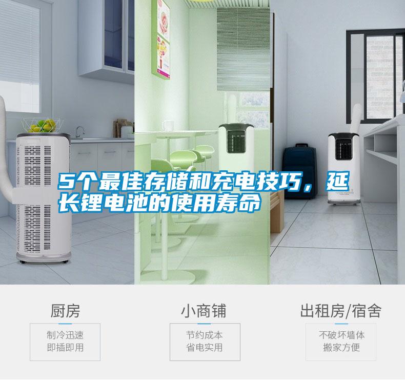 5個最佳存儲和充電技巧，延長鋰電池的使用壽命