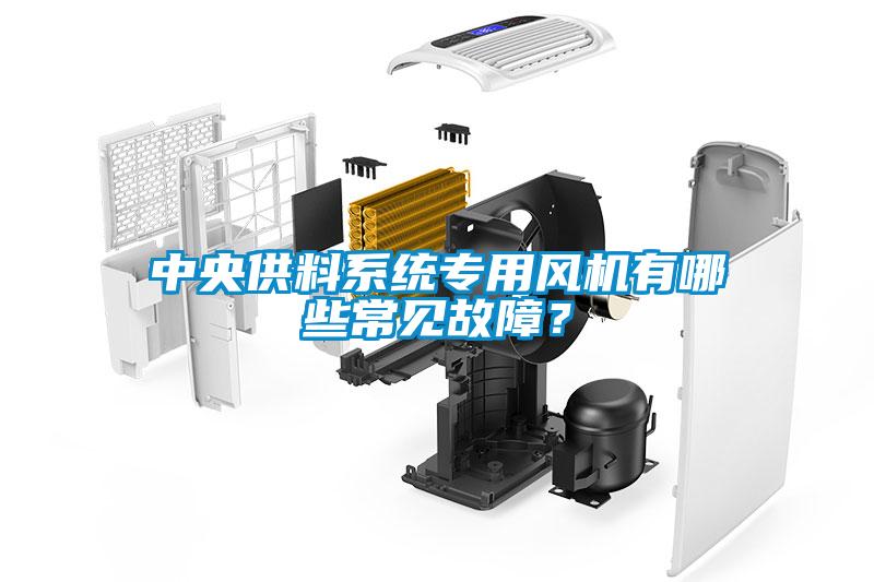 中央供料系統專用風機有哪些常見故障？