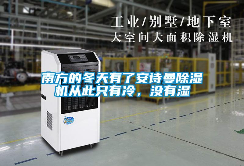 南方的冬天有了安詩曼除濕機從此只有冷，沒有濕
