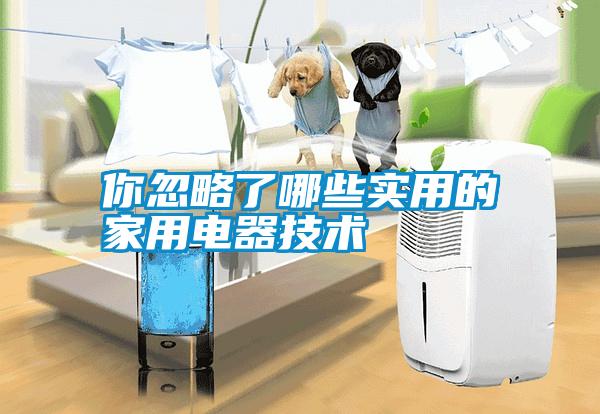 你忽略了哪些實用的家用電器技術