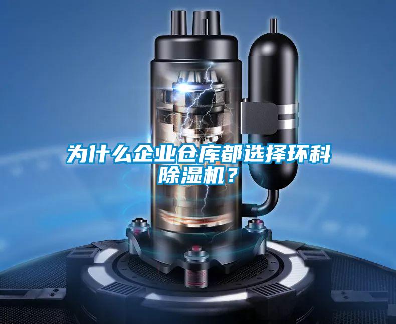 為什么企業倉庫都選擇環科除濕機？