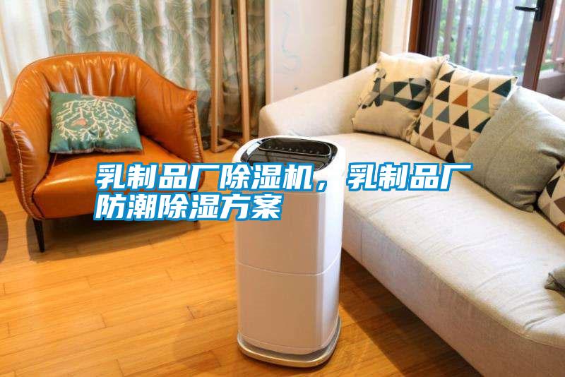乳制品廠除濕機，乳制品廠防潮除濕方案