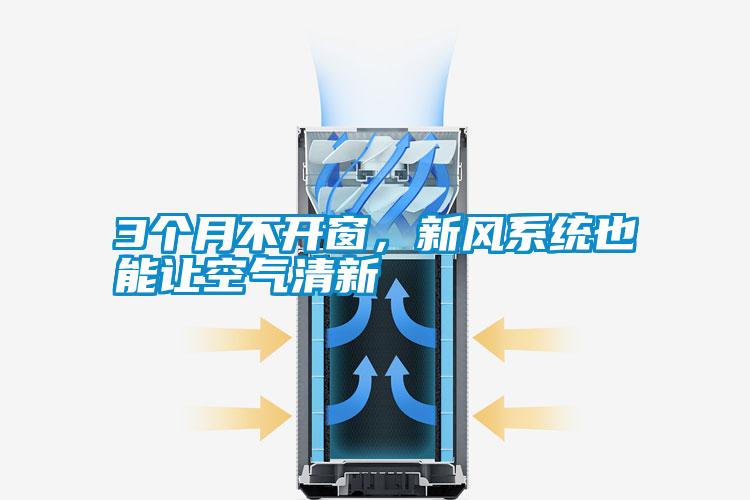 3個月不開窗，新風系統也能讓空氣清新