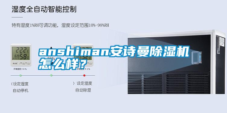 anshiman安詩曼除濕機怎么樣？