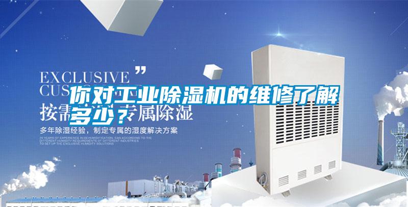 你對工業除濕機的維修了解多少？