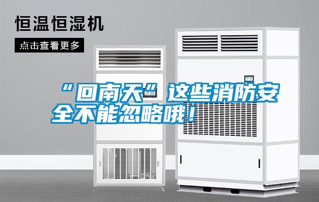 “回南天”這些消防安全不能忽略哦！