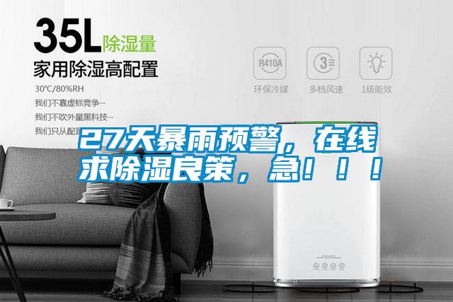 27天暴雨預警，在線求除濕良策，急?。。?/></p>
<p style=