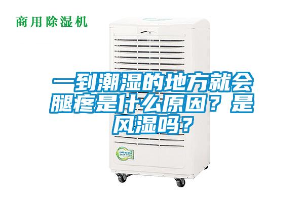 一到潮濕的地方就會腿疼是什么原因？是風濕嗎？