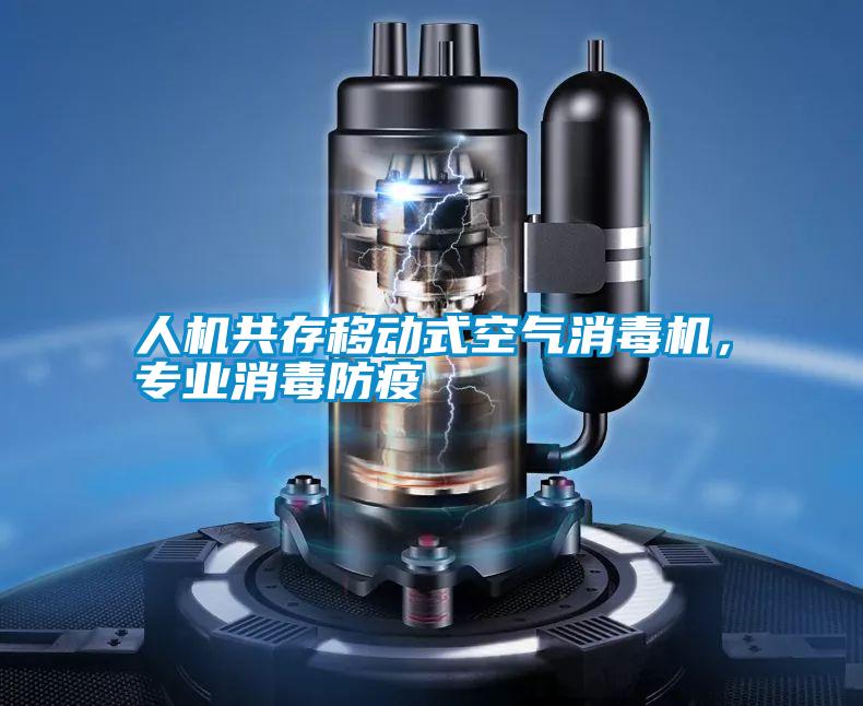 人機共存移動式空氣消毒機，專業消毒防疫
