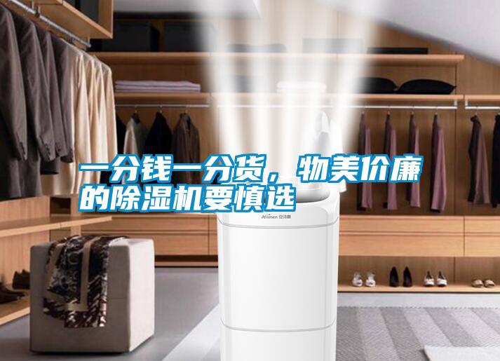 一分錢一分貨，物美價廉的除濕機要慎選