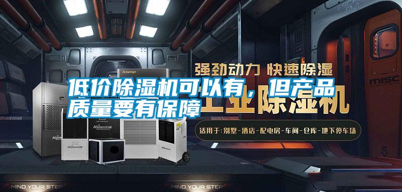 低價除濕機可以有，但產品質量要有保障
