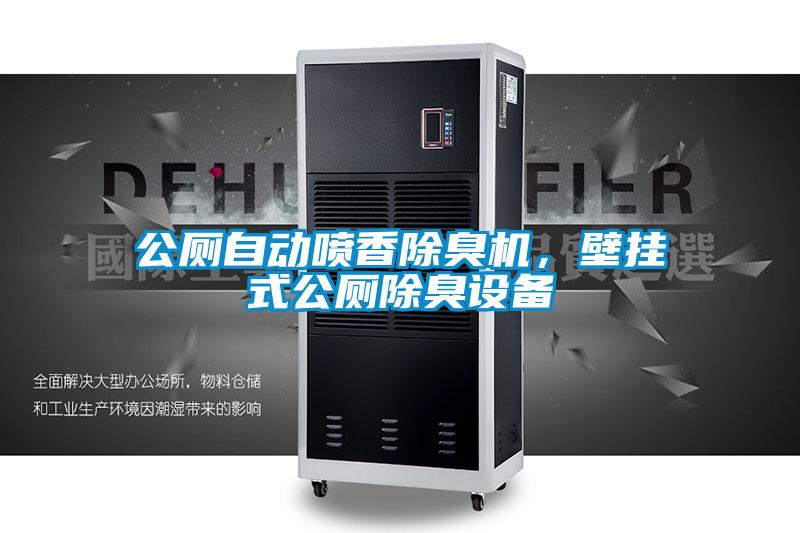 公廁自動噴香除臭機，壁掛式公廁除臭設備