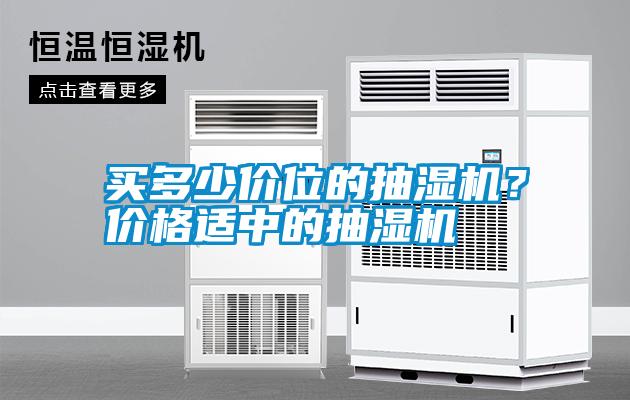 買多少價位的抽濕機？價格適中的抽濕機