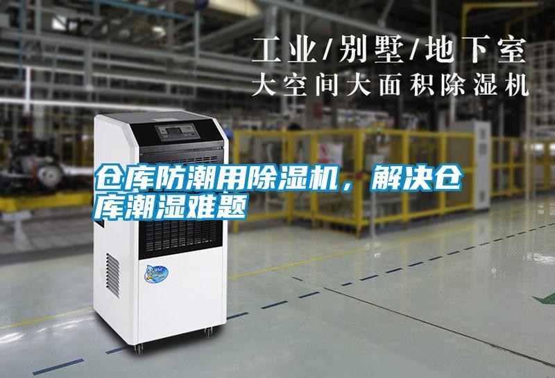 倉庫防潮用除濕機，解決倉庫潮濕難題