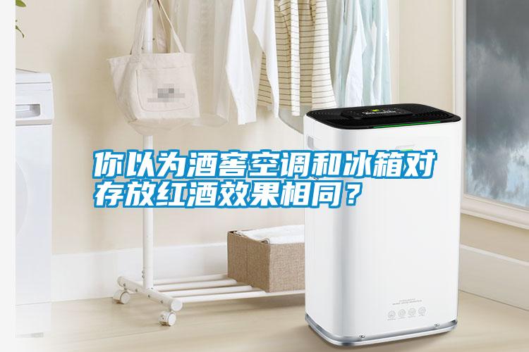 你以為酒窖空調和冰箱對存放紅酒效果相同？