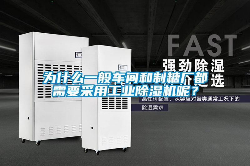 為什么一般車間和制糖廠都需要采用工業除濕機呢？