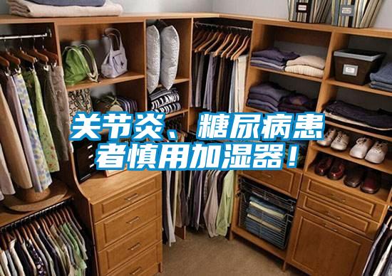 關節炎、糖尿病患者慎用加濕器！