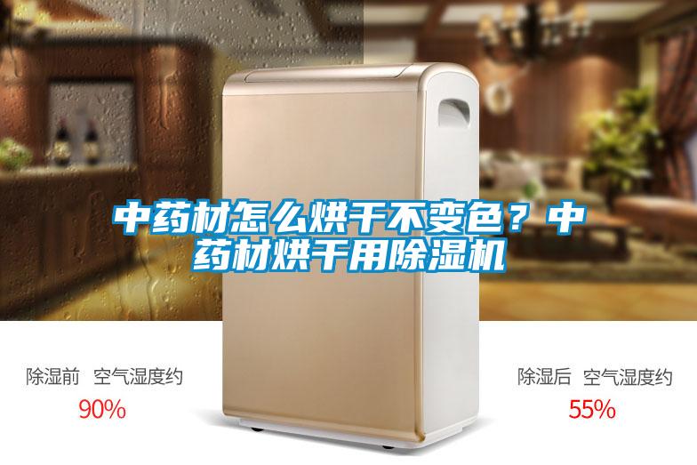 中藥材怎么烘干不變色？中藥材烘干用除濕機