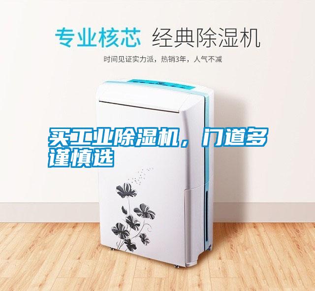 買工業除濕機，門道多謹慎選