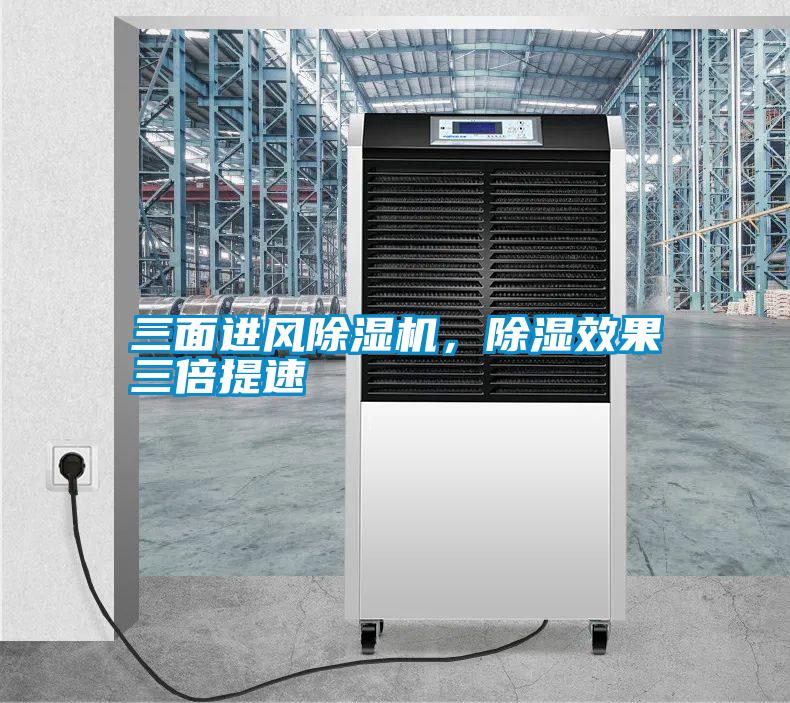 三面進風除濕機，除濕效果三倍提速