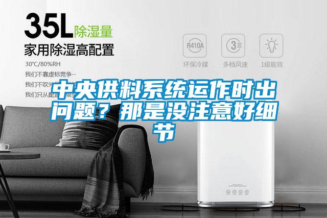 中央供料系統運作時出問題？那是沒注意好細節