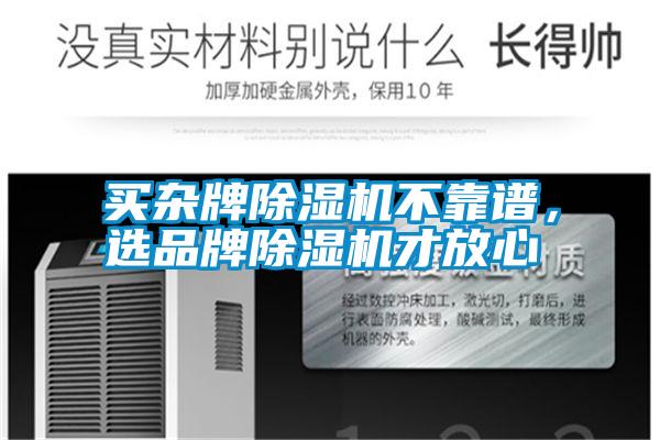 買雜牌除濕機不靠譜，選品牌除濕機才放心