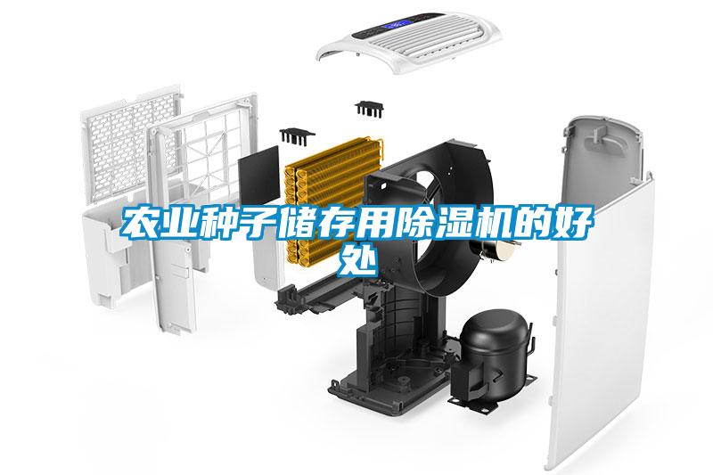農業種子儲存用除濕機的好處