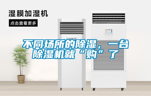 不同場所的除濕，一臺除濕機就“購”了