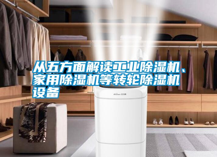 從五方面解讀工業除濕機、家用除濕機等轉輪除濕機設備