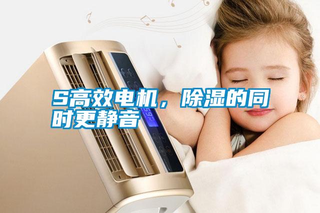 S高效電機，除濕的同時更靜音