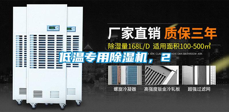 低溫專用除濕機，2