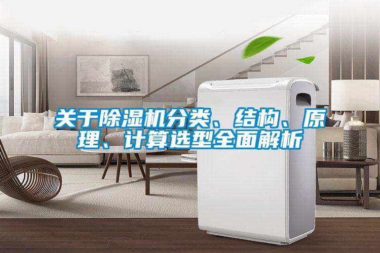 關于除濕機分類、結構、原理、計算選型全面解析