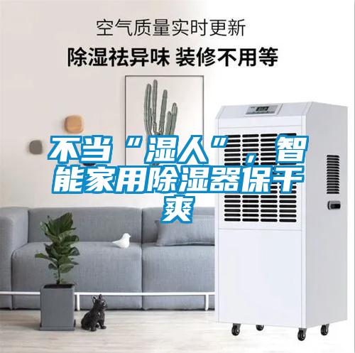 不當“濕人”，智能家用除濕器保干爽