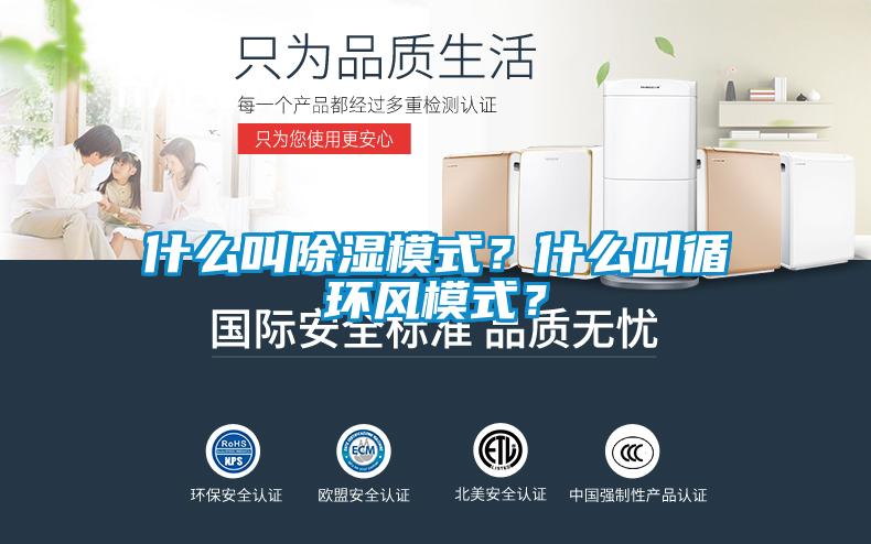 什么叫除濕模式？什么叫循環風模式？