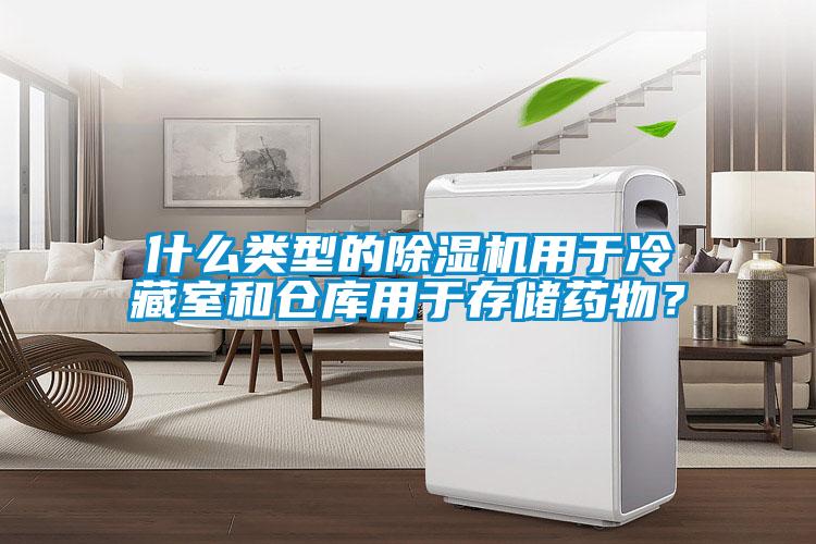 什么類型的除濕機用于冷藏室和倉庫用于存儲藥物？