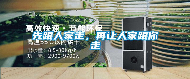 先跟人家走，再讓人家跟你走