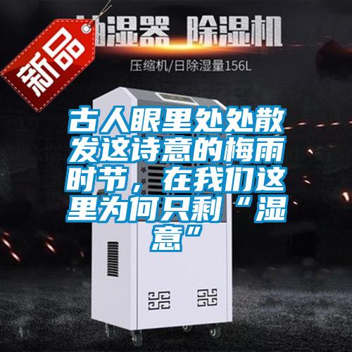 古人眼里處處散發這詩意的梅雨時節，在我們這里為何只?！皾褚狻?/></p>
<p style=