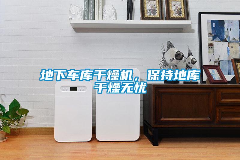 地下車庫干燥機，保持地庫干燥無憂