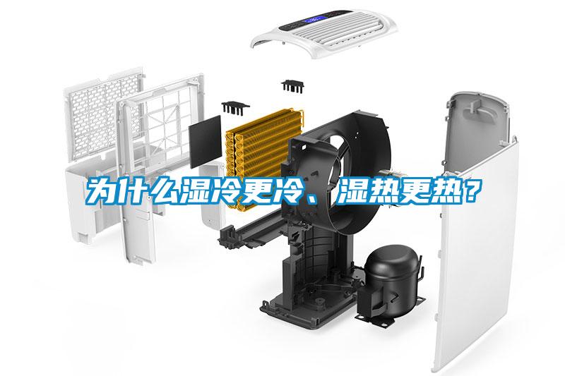 為什么濕冷更冷、濕熱更熱？