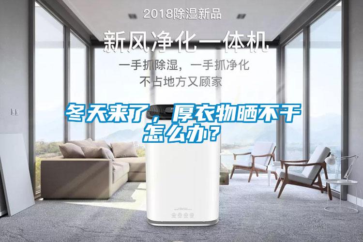 冬天來了，厚衣物曬不干怎么辦？